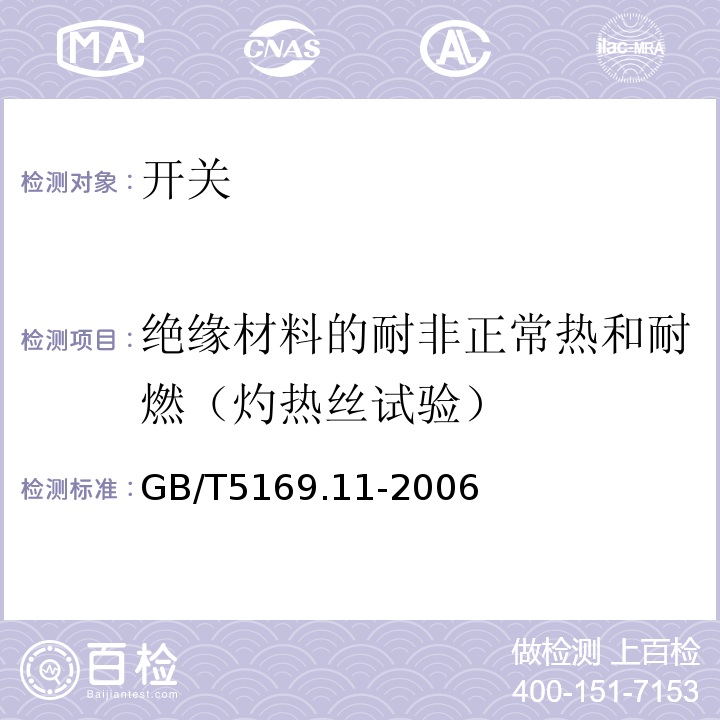 绝缘材料的耐非正常热和耐燃（灼热丝试验） GB/T 5169.11-2006 电工电子产品着火危险试验 第11部分:灼热丝/热丝基本试验方法 成品的灼热丝可燃性试验方法