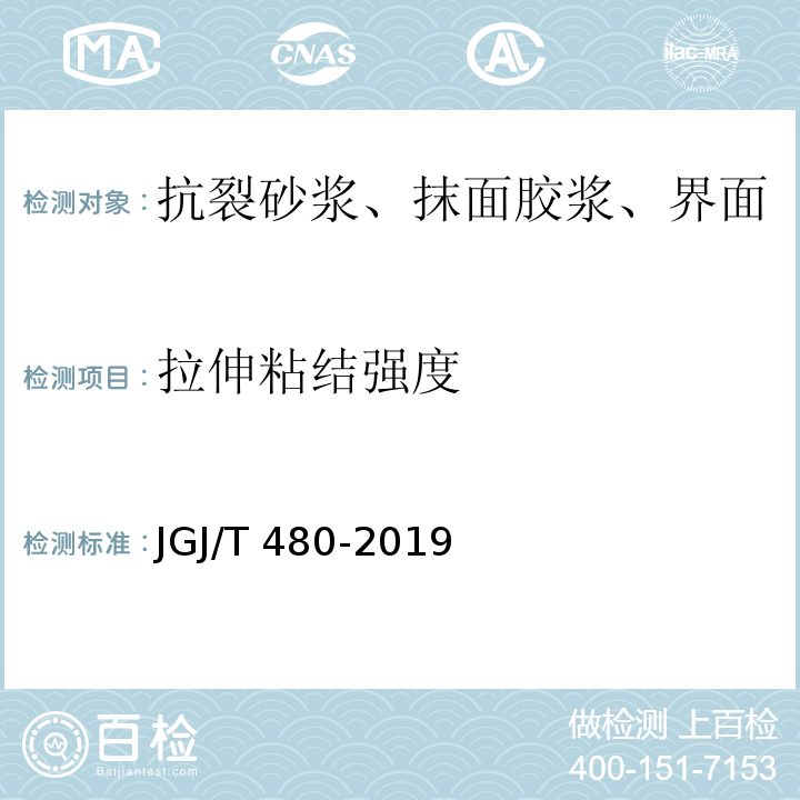 拉伸粘结强度 JGJ/T 480-2019 岩棉薄抹灰外墙外保温工程技术标准(附条文说明)