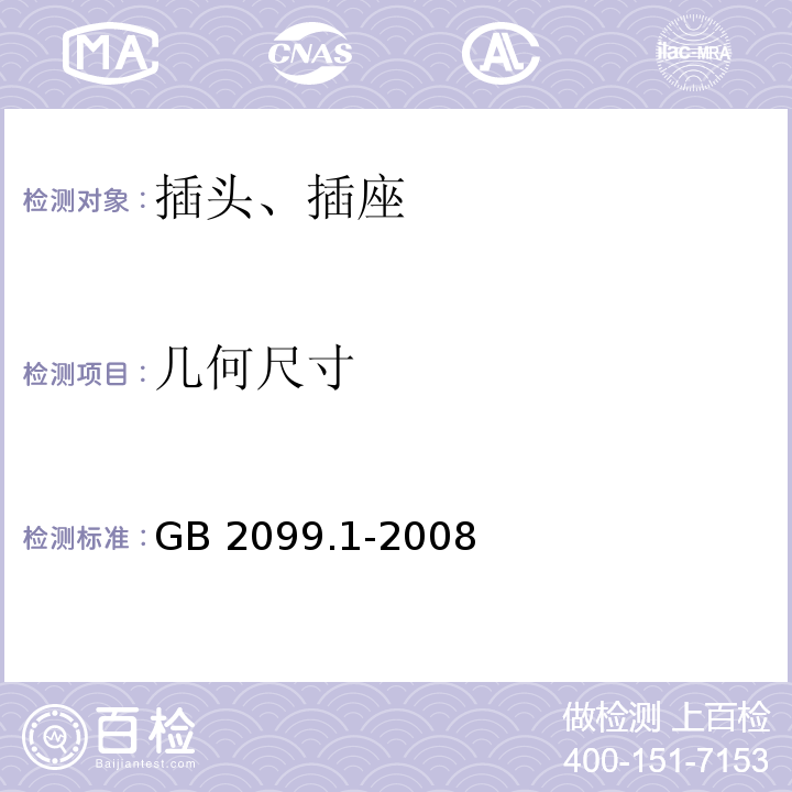 几何尺寸 家用和类似用途插头插座 第1部分：通用要求 GB 2099.1-2008