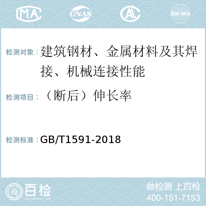 （断后）伸长率 低合金高强度结构钢 GB/T1591-2018