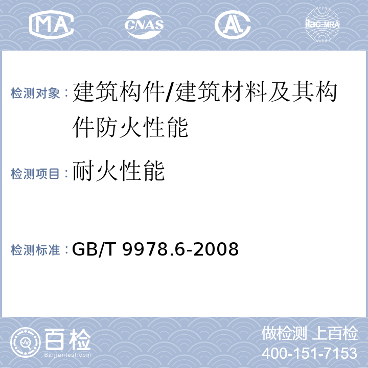 耐火性能 建筑构件耐火试验方法第6部分：梁的特殊要求 /GB/T 9978.6-2008