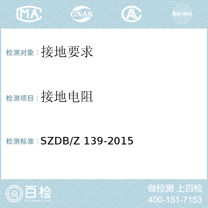 接地电阻 建筑电气防火检测技术规范SZDB/Z 139-2015