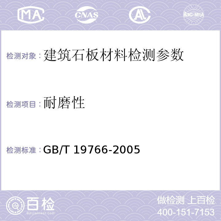 耐磨性 天然大理石建筑板材 GB/T 19766-2005
