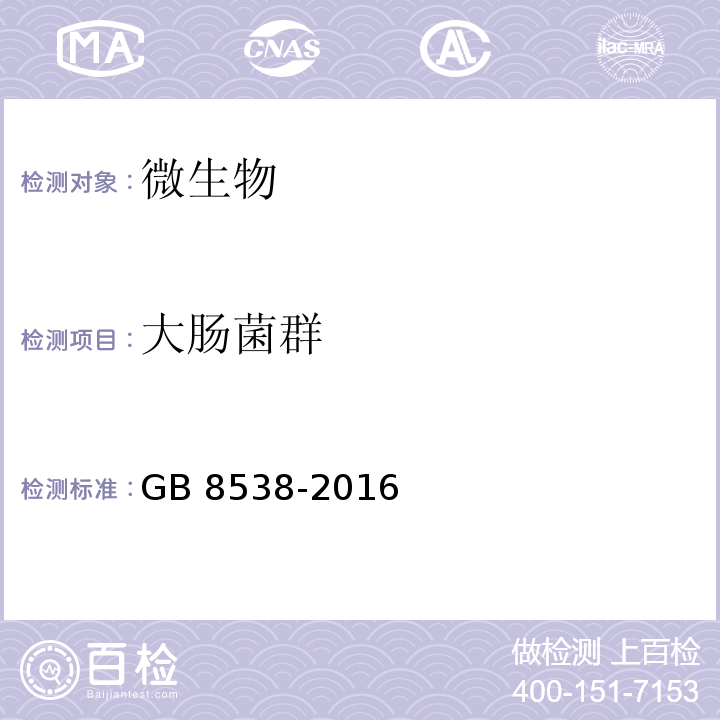 大肠菌群 食品安全国家标准 饮用天然矿泉水检验方法GB 8538-2016（55.1）