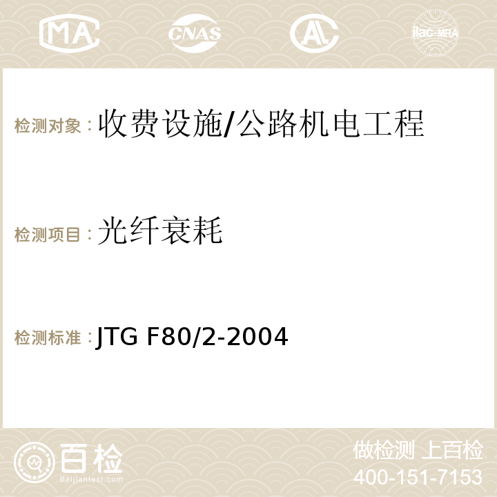 光纤衰耗 JTG F80/2-2004 公路工程质量检验评定标准 第二册 机电工程(附条文说明)