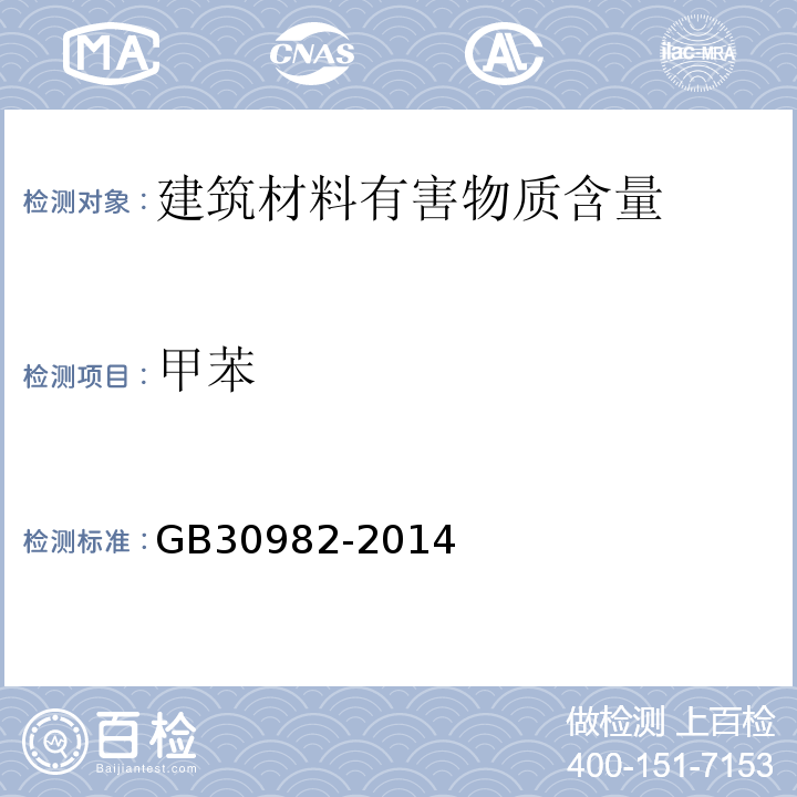 甲苯 建筑胶粘剂有害物质限量 GB30982-2014