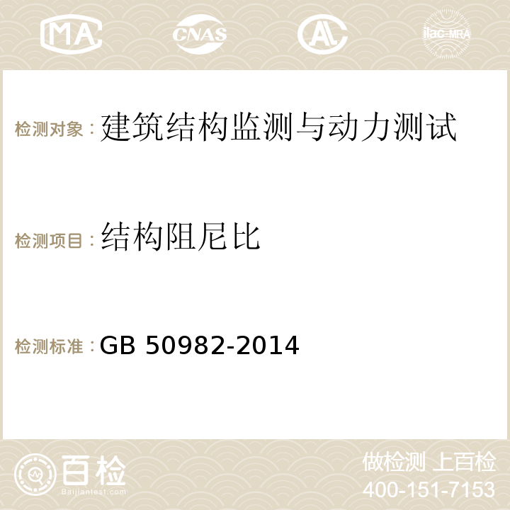 结构阻尼比 建筑与桥梁结构监测技术规范 GB 50982-2014