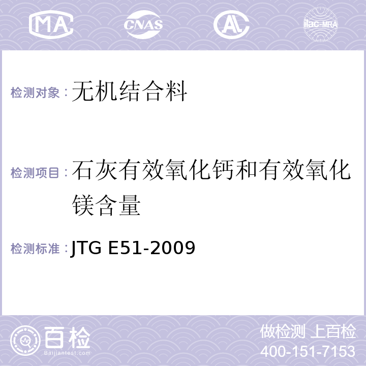 石灰有效氧化钙和有效氧化镁含量 公路工程无机结合料稳定材料试验规程 JTG E51-2009