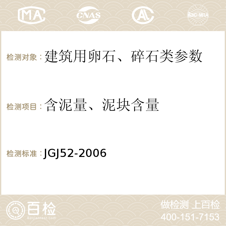 含泥量、泥块含量 普通混凝土用砂、石质量及检验方法标准 JGJ52-2006、 建筑用卵石、碎石 GB/T14685－2001