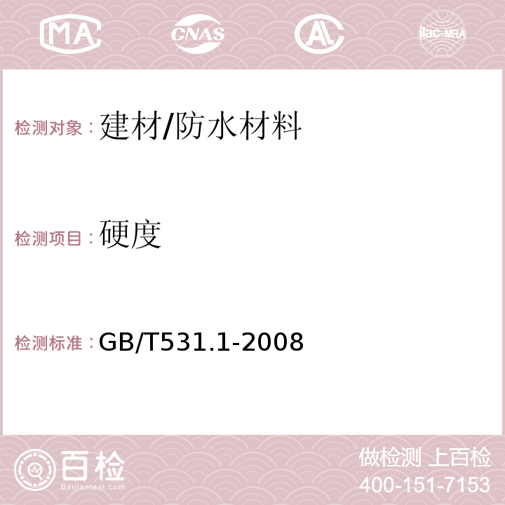 硬度 硫化橡胶或热塑性橡胶压入硬度试验方法 第1部分：邵氏硬度计法（邵尔硬度）