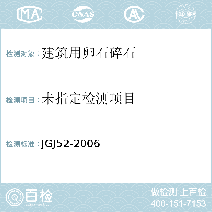 普通混凝土用砂、石质量及检验方法标准(附条文说明)JGJ52-2006