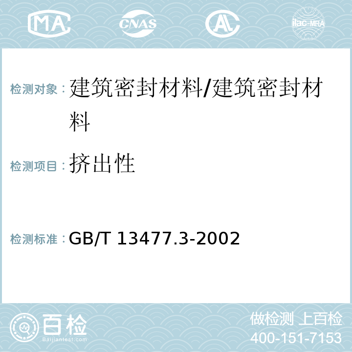 挤出性 建筑密封材料试验方法第3部分：使用标准器具测定密封材料挤出性的方法 /GB/T 13477.3-2002