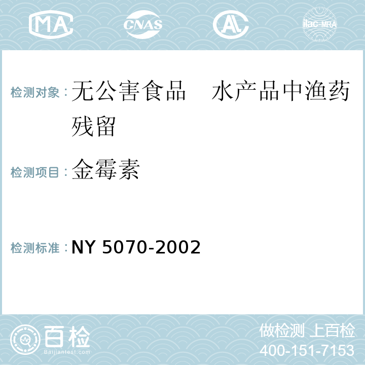 金霉素 无公害食品　水产品中渔药残留限量 NY 5070-2002