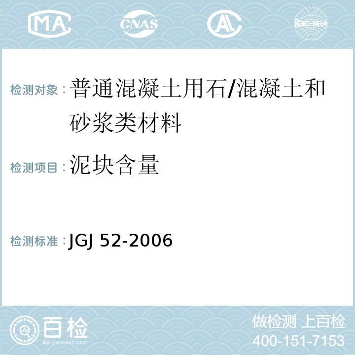 泥块含量 普通混凝土用砂、石质量标准及检验方法 /JGJ 52-2006