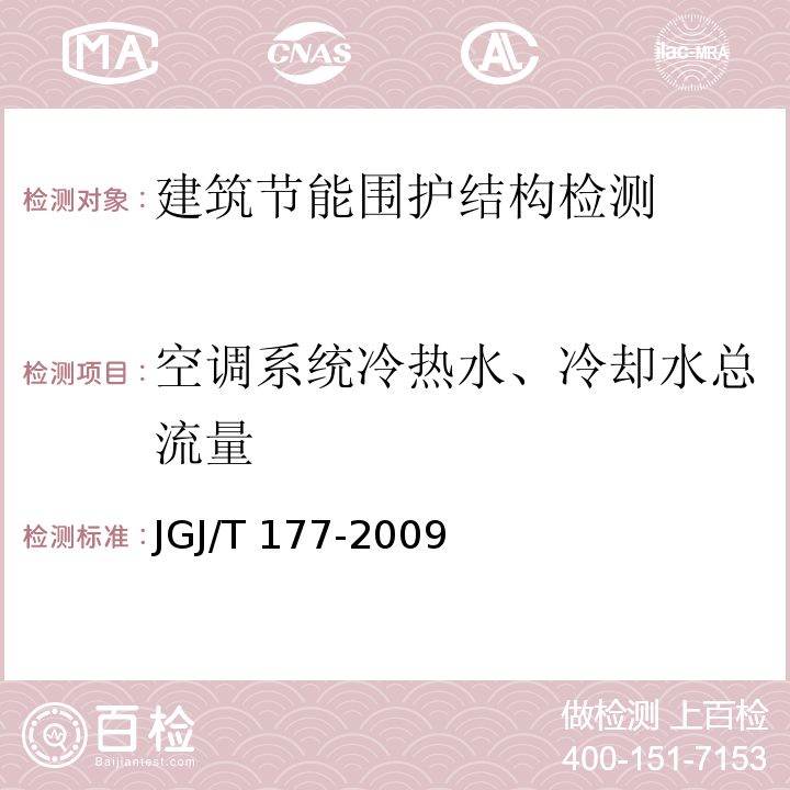 空调系统冷热水、冷却水总流量 公共建筑节能检测标准JGJ/T 177-2009/附录C