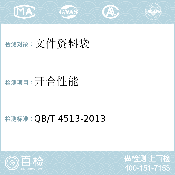 開合性能 文件資料袋QB/T 4513-2013