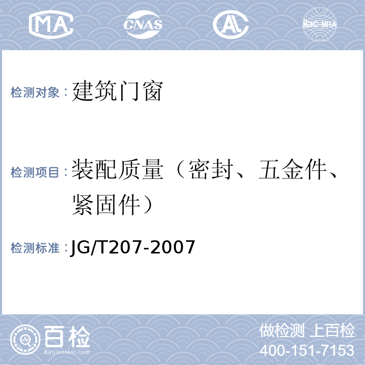 装配质量（密封、五金件、紧固件） 钢塑共挤门窗 JG/T207-2007