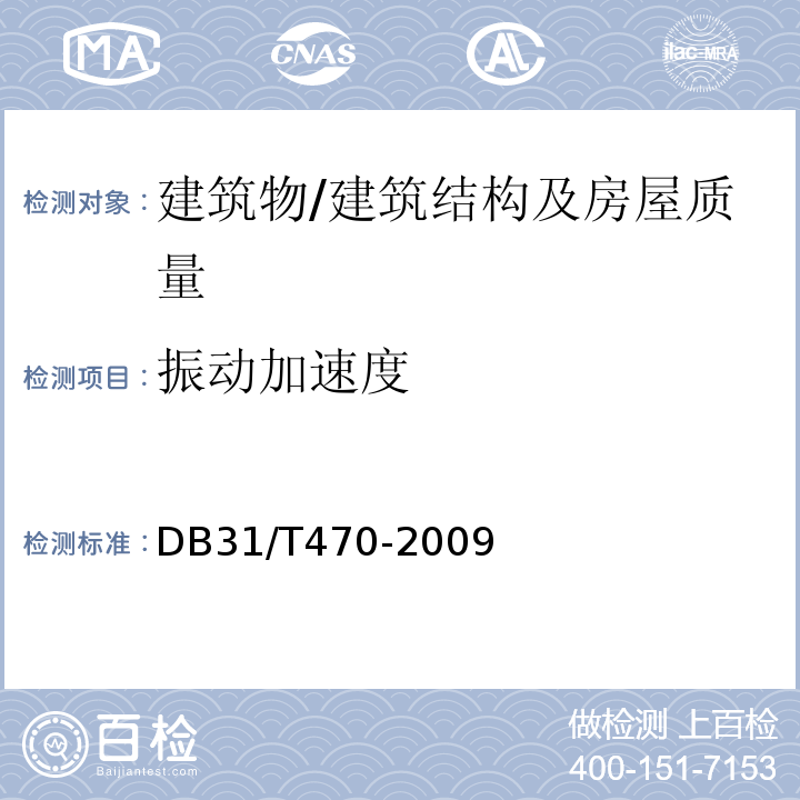 振动加速度 城市轨道交通（地下段）列车运行引起的住宅建筑室内结构振动与结构噪声限值及测量方法 /DB31/T470-2009