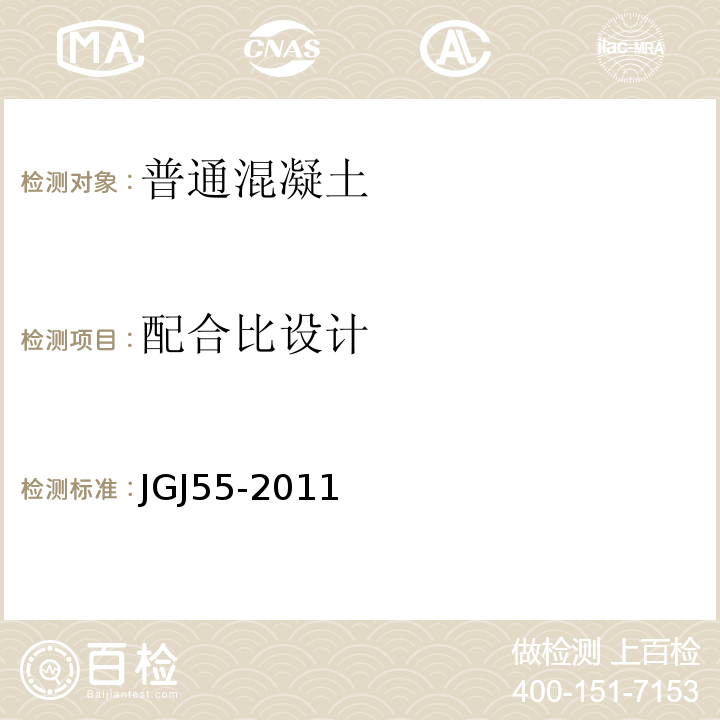 配合比设计 普通混凝土配合比设计 JGJ55-2011