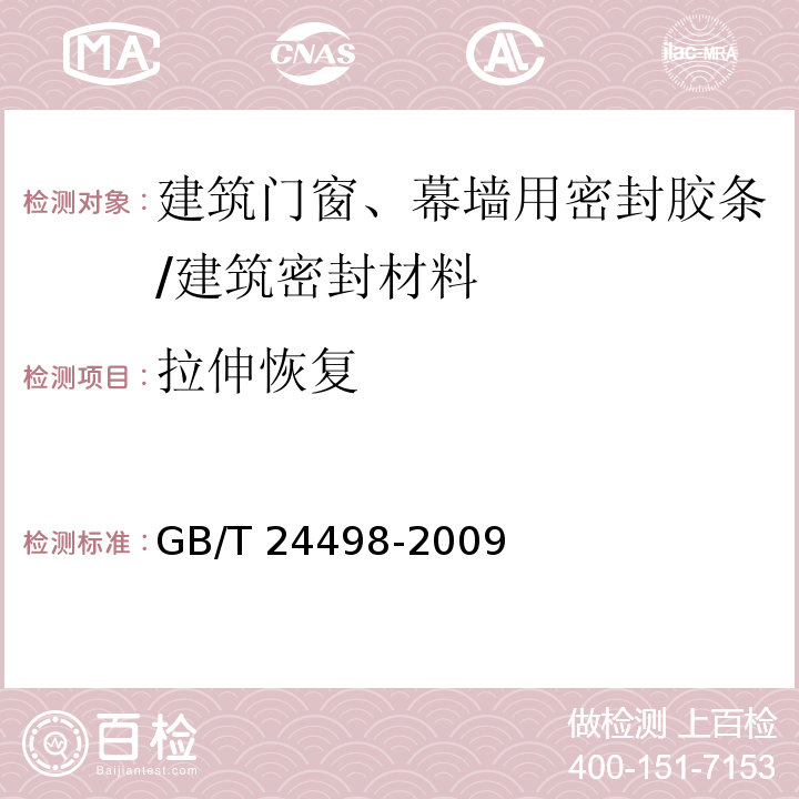 拉伸恢复 建筑门窗、幕墙用密封胶条 （6.4.3.3）/GB/T 24498-2009