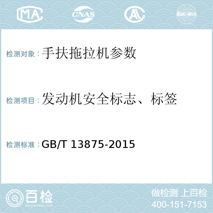发动机安全标志、标签 手扶拖拉机 通用技术条件GB/T 13875-2015