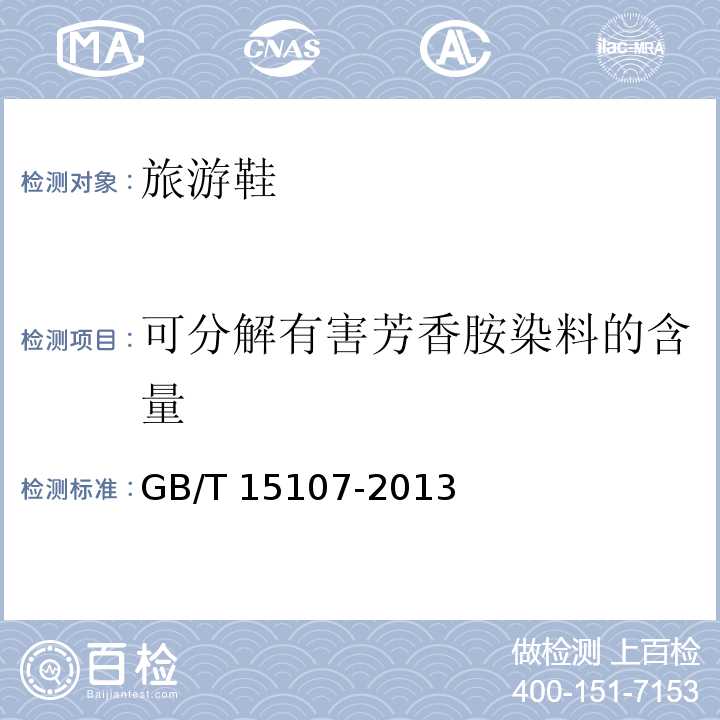 可分解有害芳香胺染料的含量 旅游鞋GB/T 15107-2013