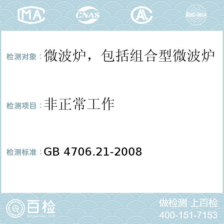 非正常工作 家用和类似用途电器的安全 微波炉,包括组合型微波炉的特殊要求GB 4706.21-2008