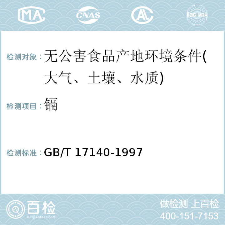 镉 土壤质量铅、镉的测定检验方法标准GB/T 17140-1997