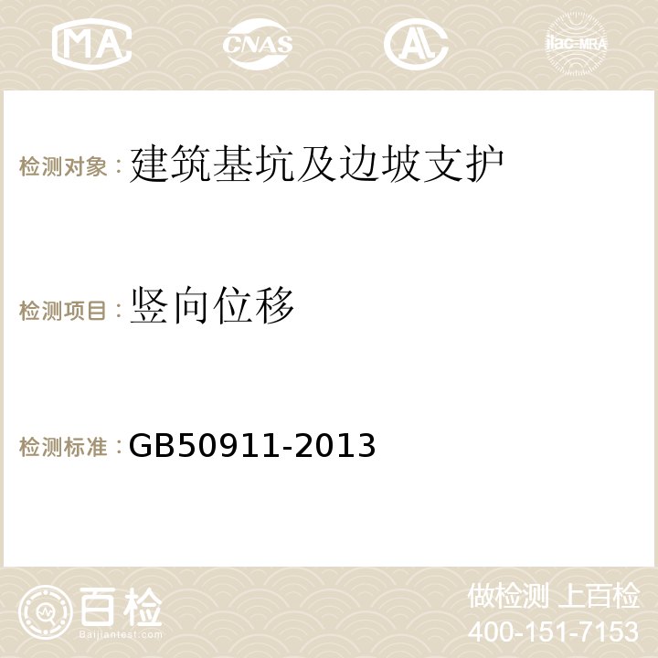 竖向位移 城市轨道交通工程监测技术规范 GB50911-2013