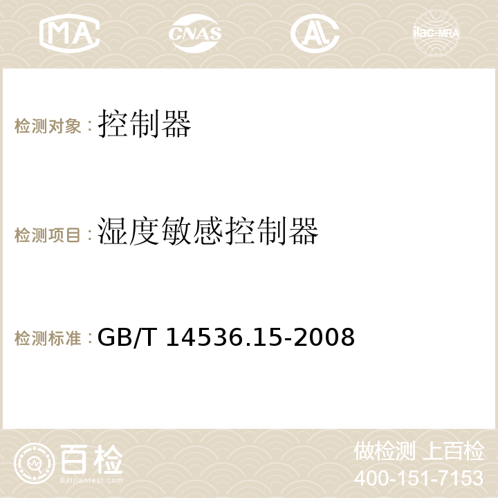 湿度敏感控制器 家用和类似用途电自动控制器 湿度敏感控制器的特殊要求 GB/T 14536.15-2008