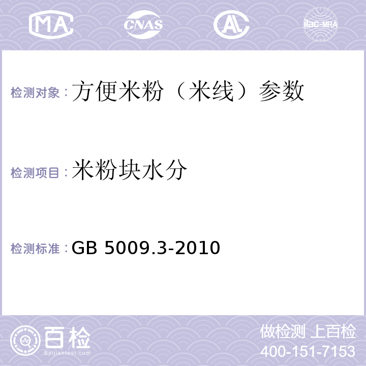 米粉块水分 食品安全国家标准 食品中水分的测定 GB 5009.3-2010