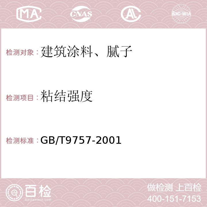 粘结强度 GB/T 9757-2001 溶剂型外墙涂料