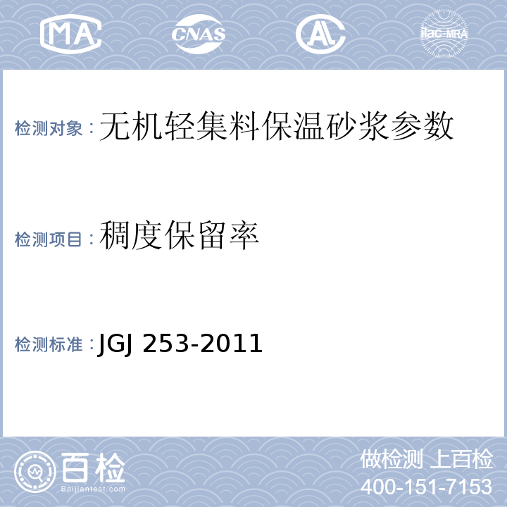 稠度保留率 无机轻集料砂浆保温系统技术规程 JGJ 253-2011