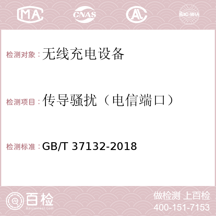 传导骚扰（电信端口） 无线充电设备的电磁兼容性通用要求和测试方法GB/T 37132-2018