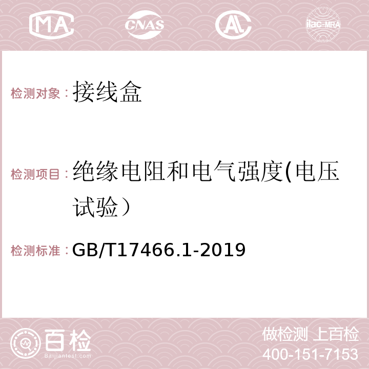 绝缘电阻和电气强度(电压试验） 家用和类似用途固定式电气装置电器附件安装盒和外壳 第1部分：通用要求 GB/T17466.1-2019