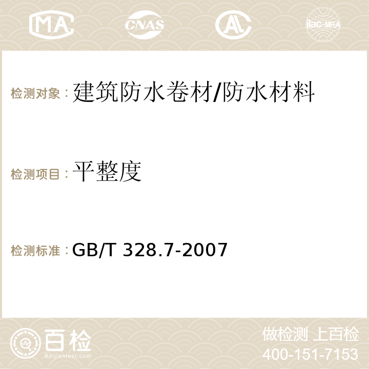 平整度 建筑防水卷材试验方法 第7部分：高分子防水卷材 长度、宽度、平直度和平整度 /GB/T 328.7-2007