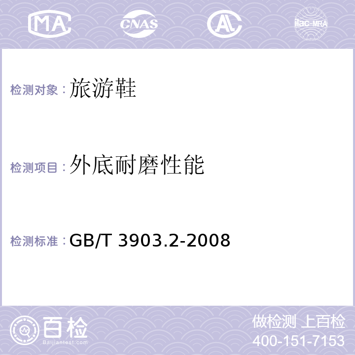 外底耐磨性能 鞋类 整鞋试验方法 耐磨性能 GB/T 3903.2-2008