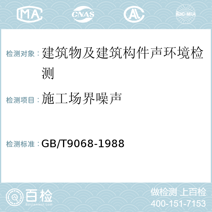 施工场界噪声 GB/T 9068-1988 采暖通风与空气调节设备噪声声功率级的测定 工程法