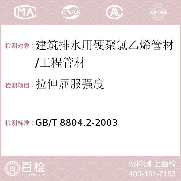 拉伸屈服强度 热塑性塑料管材 拉伸性能测定 第2部分 硬聚氯乙烯(PVC-U)、氯化聚氯乙烯(PVC-C)和高抗冲聚氯乙烯(PVC-HI)管材 /GB/T 8804.2-2003