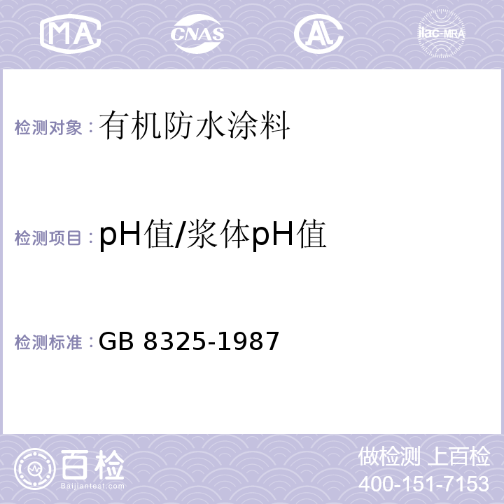 pH值/浆体pH值 聚合物和共聚物水分散体 pH值试验方法 GB 8325-1987