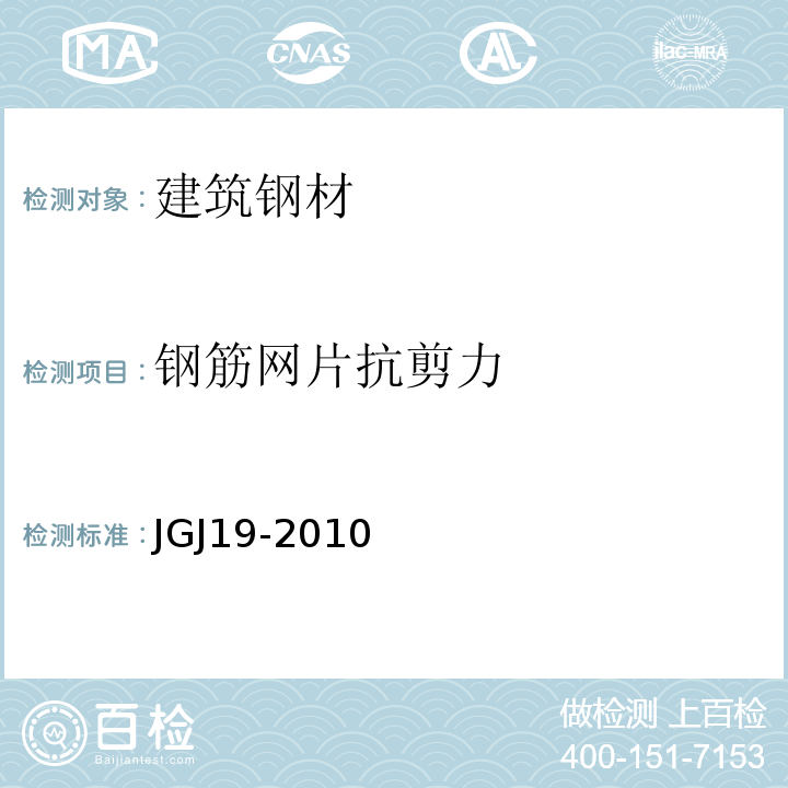 钢筋网片抗剪力 冷拔低碳钢丝应用技术规程JGJ19-2010