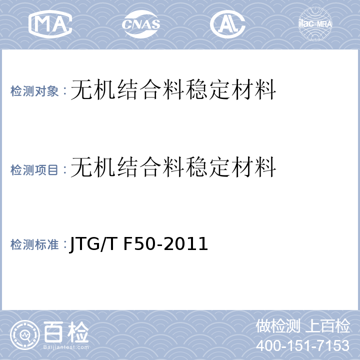 无机结合料稳定材料 公路桥涵施工技术规范 JTG/T F50-2011