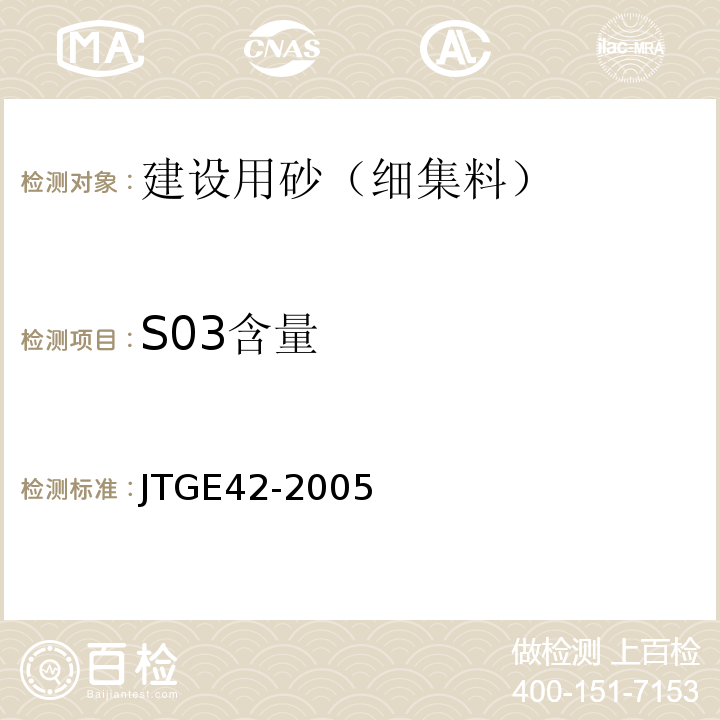 S03含量 JTG E42-2005 公路工程集料试验规程