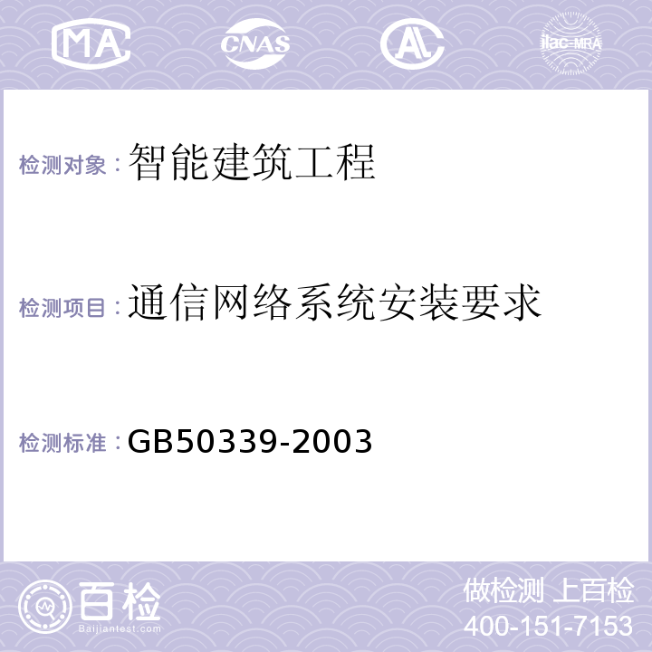 通信网络系统安装要求 GB 50339-2003 智能建筑工程质量验收规范(附条文说明)