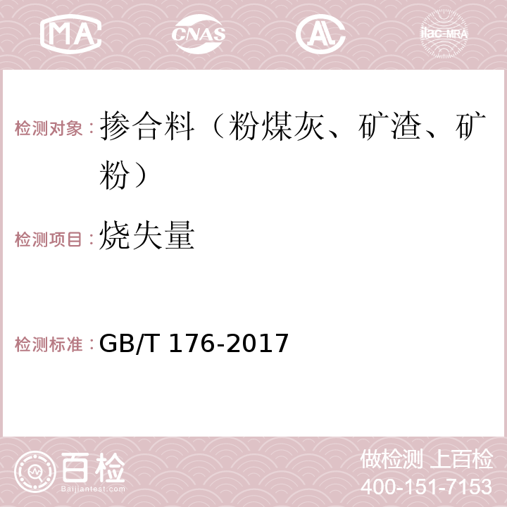 烧失量 水泥化学分析方法 GB/T 176-2017