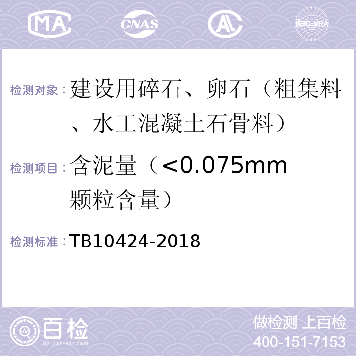 含泥量（<0.075mm颗粒含量） 铁路混凝土工程施工质量验收标准 TB10424-2018