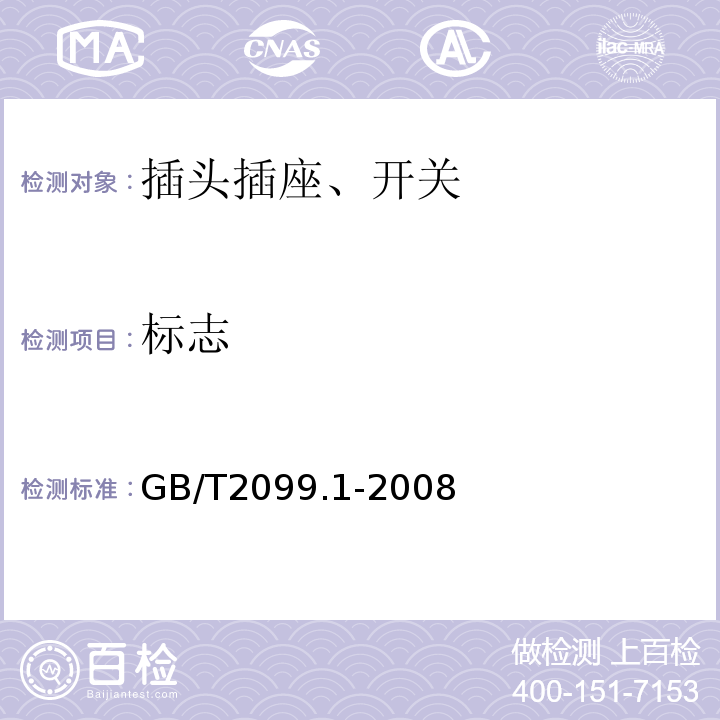 标志 家用和类似用途插头插座 第一部分：通用要求 GB/T2099.1-2008