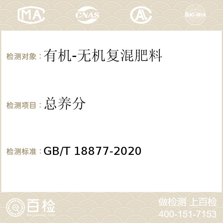 总养分 有机-无机复混肥料（6.5 总养分含量）GB/T 18877-2020