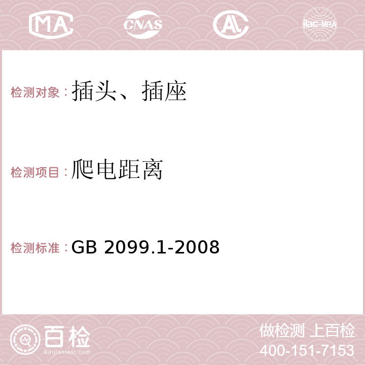 爬电距离 家用和类似用途插头插座 第1部分：通用要求 GB 2099.1-2008