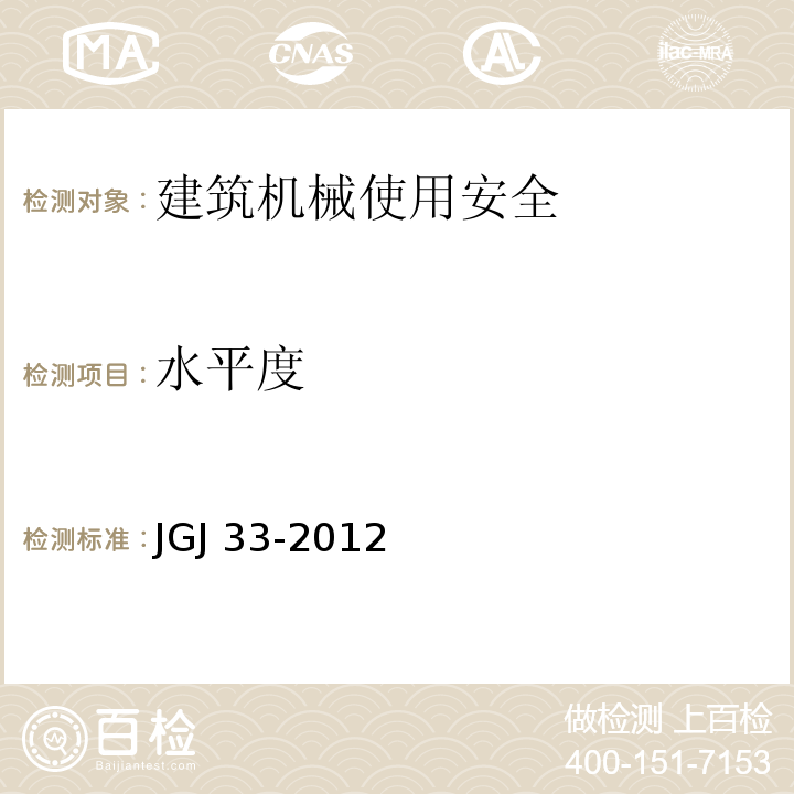 水平度 建筑机械使用安全技术规程JGJ 33-2012